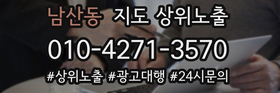 남산동 지도 상위 노출
