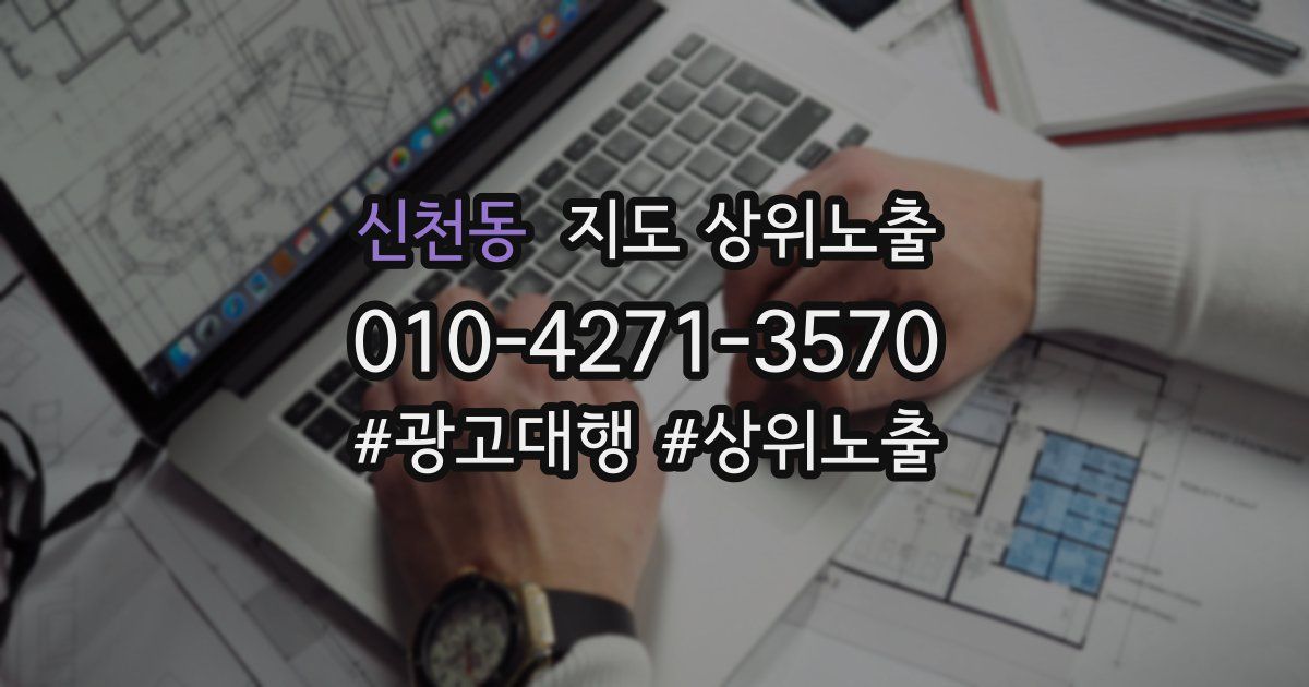 신천동 지도 상위 노출
