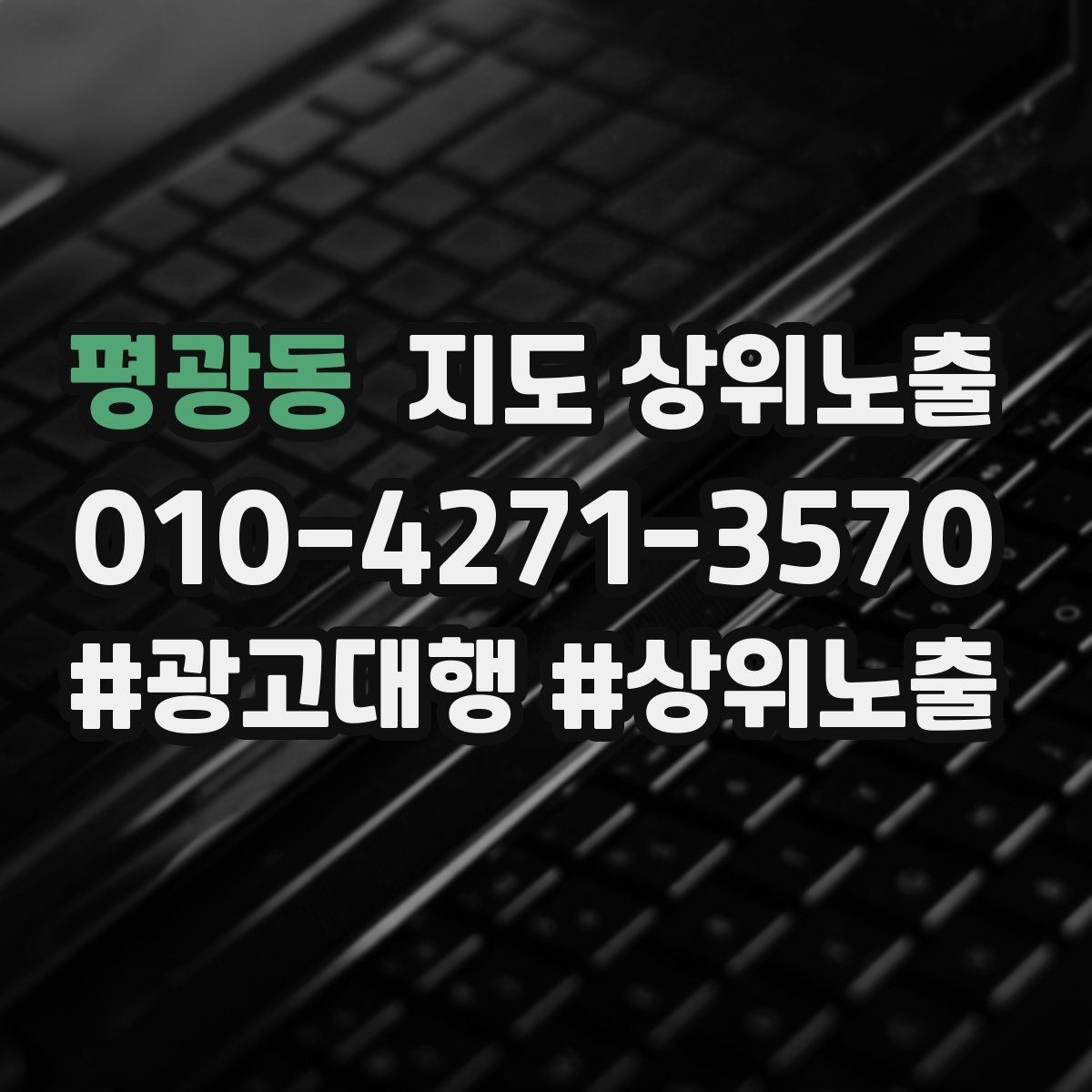 평광동 지도 상위노출 검색 의도별 문구를 다르게 쓰는 법