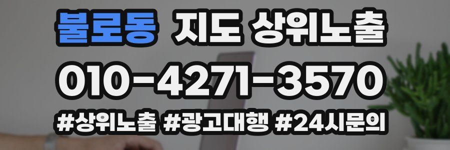 불로동 지도 상위 노출