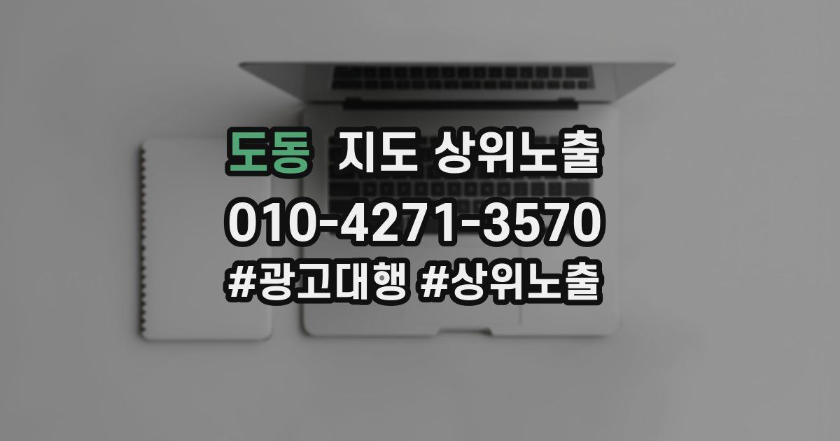 도동 지도 상위 노출