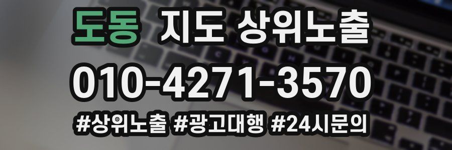 도동 지도 상위 노출