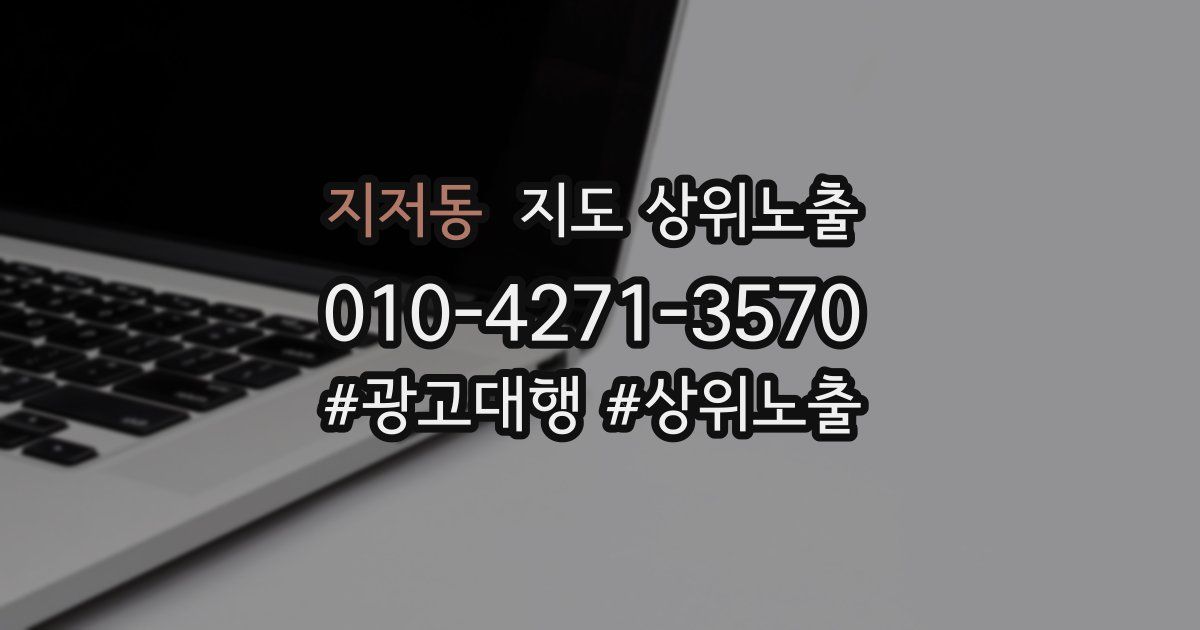 지저동 지도 상위 노출