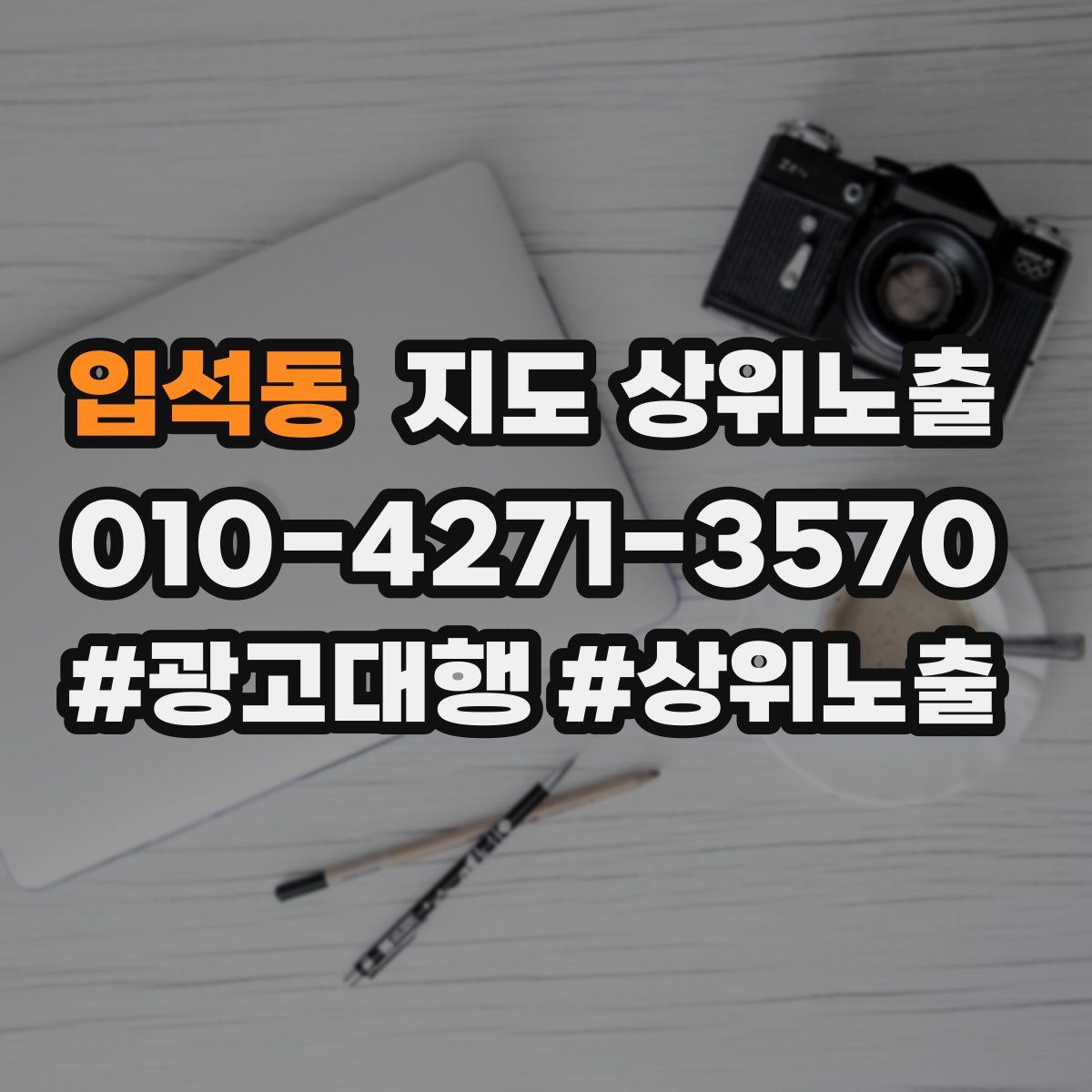 입석동 지도 상위 노출