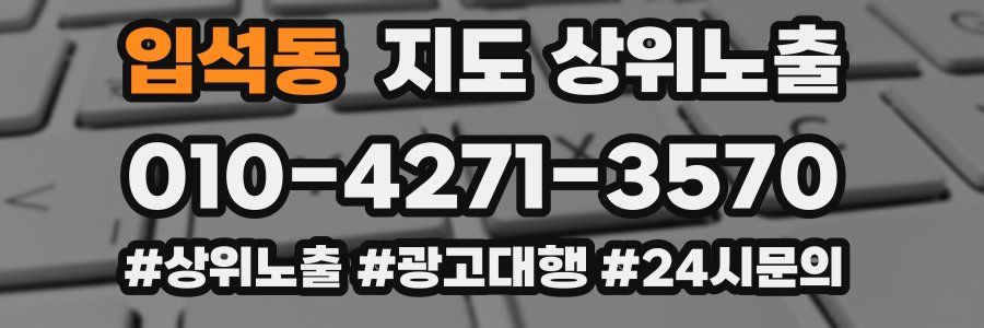 입석동 지도 상위 노출