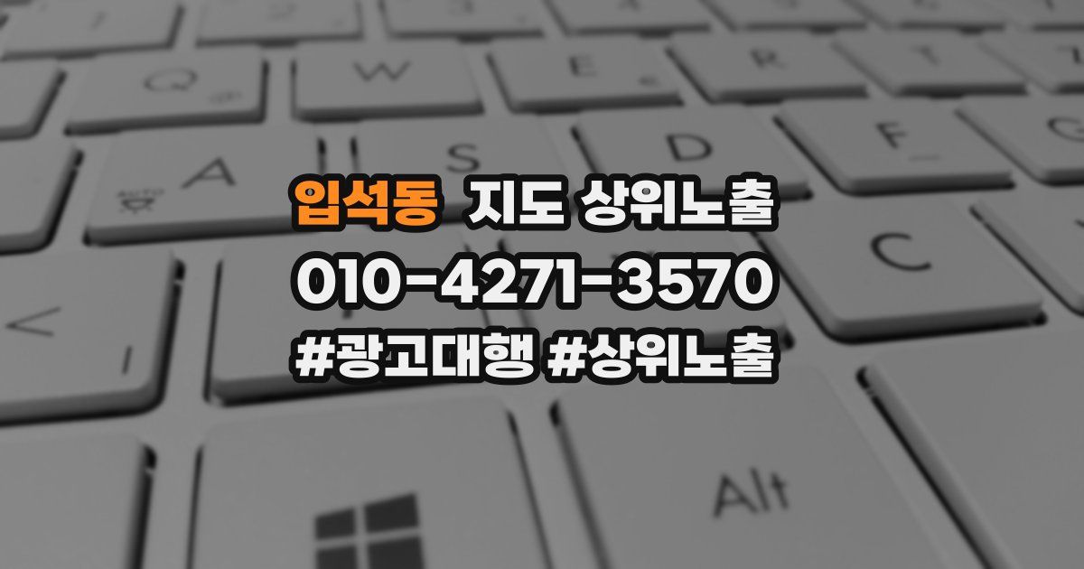 입석동 지도 상위 노출
