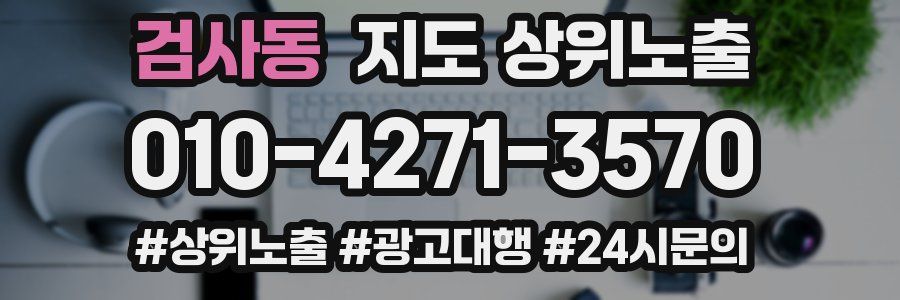 검사동 지도 상위 노출