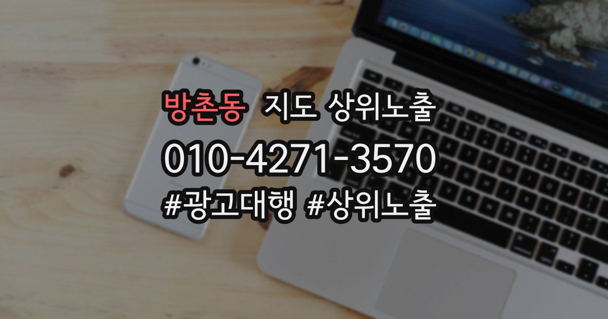 방촌동 지도 상위 노출