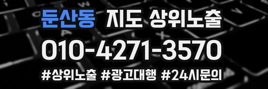 둔산동 지도 상위 노출