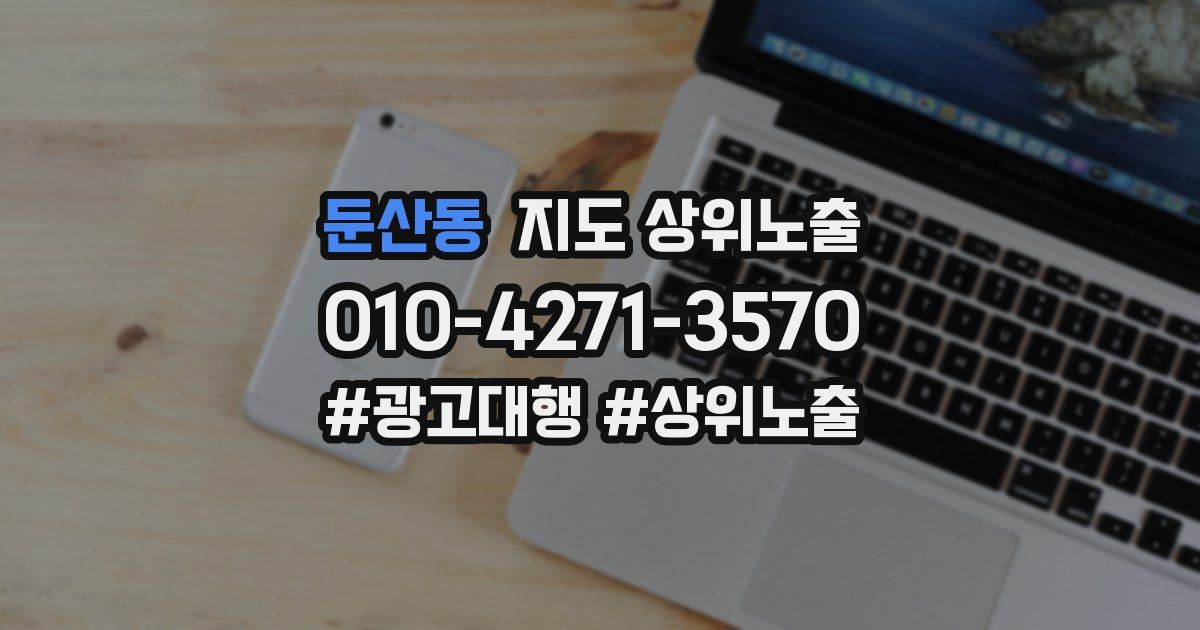 둔산동 지도 상위 노출