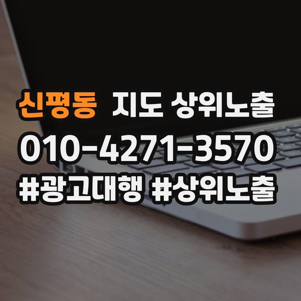 신평동 지도 상위 노출