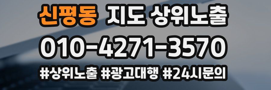 신평동 지도 상위 노출