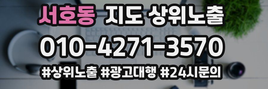 서호동 지도 상위 노출