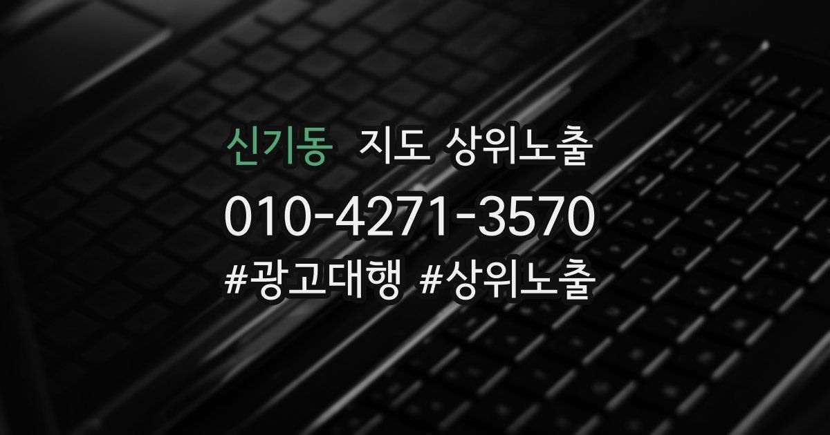 신기동 지도 상위 노출