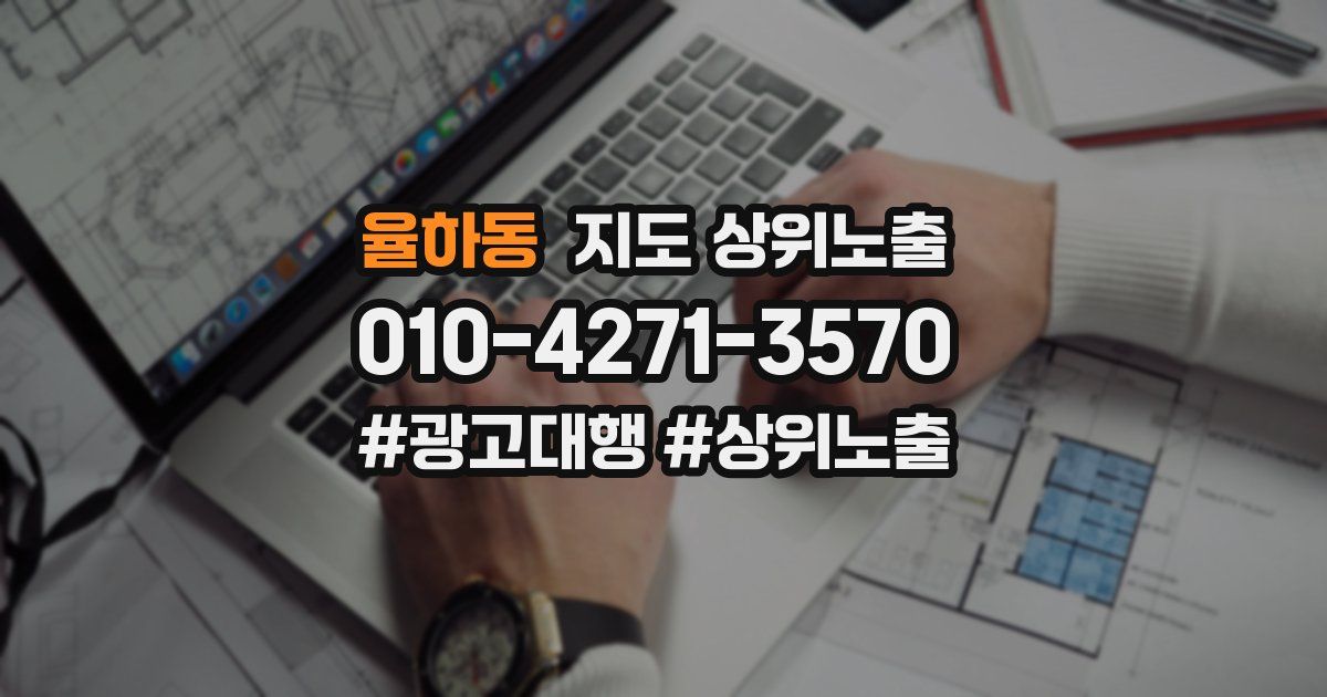 율하동 지도 상위 노출