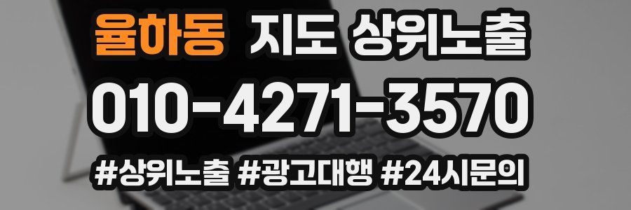 율하동 지도 상위 노출