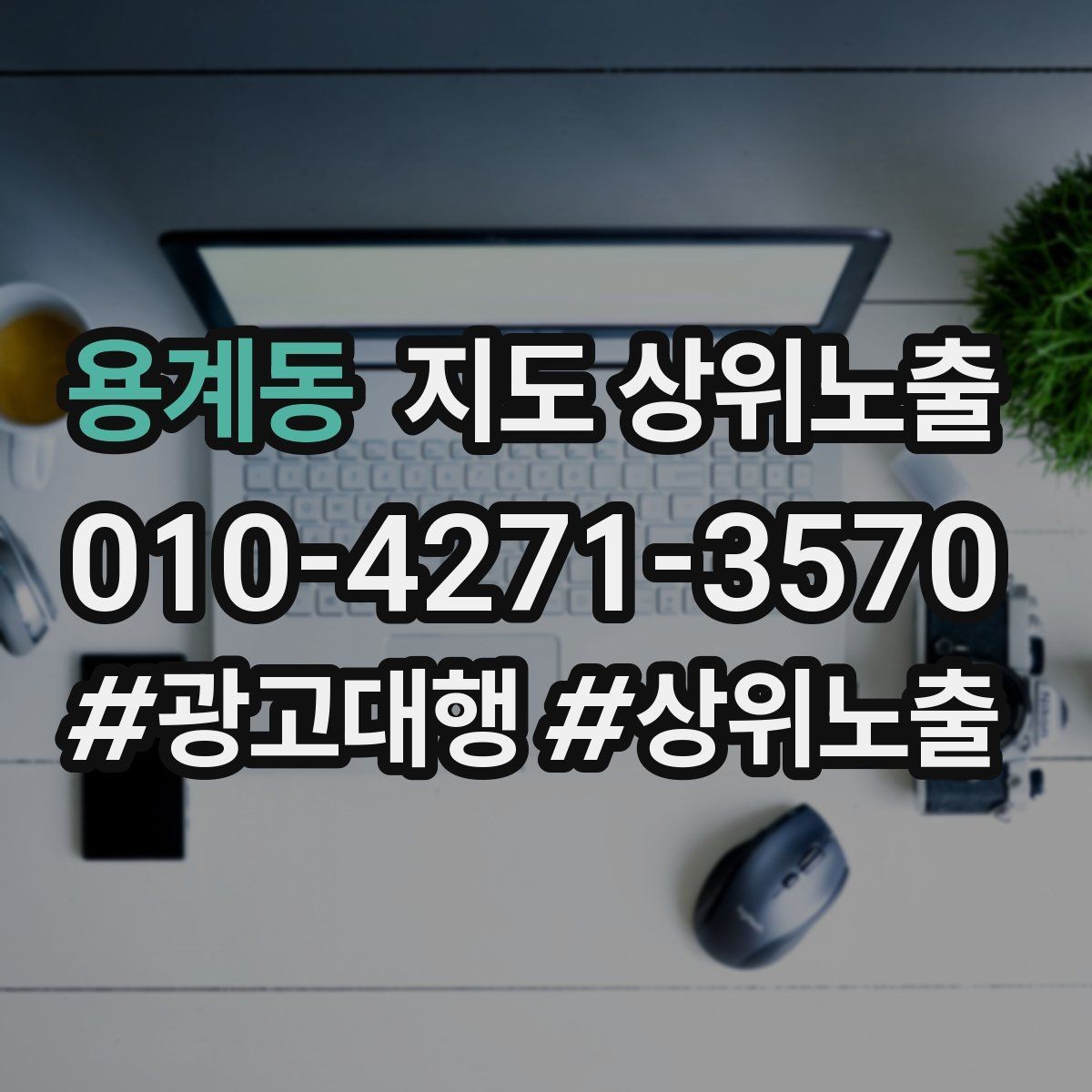 용계동 지도 상위노출 방문형 업종의 필수 정보 5가지