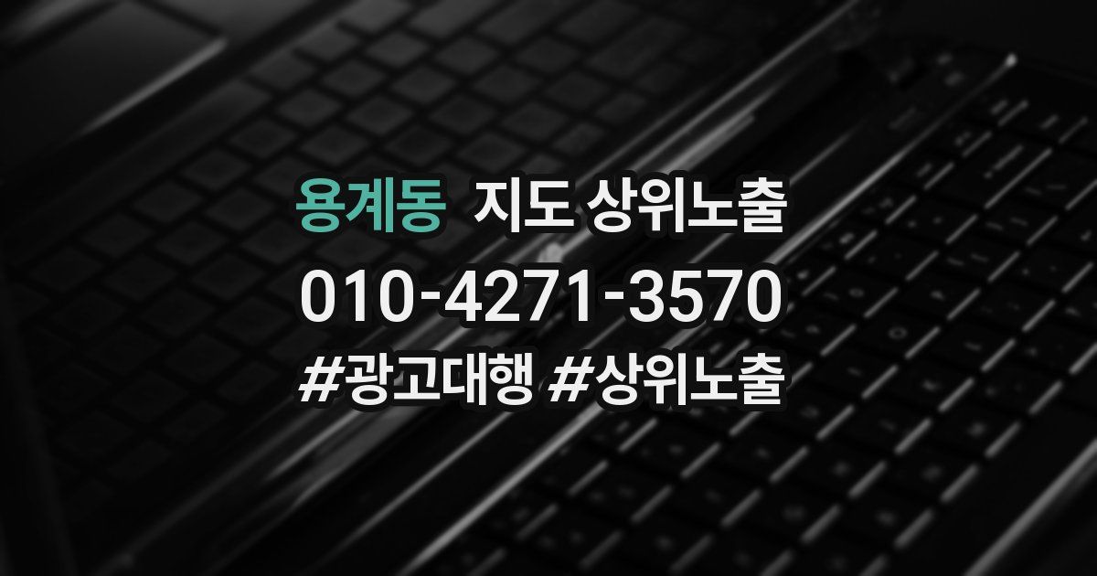 용계동 지도 상위 노출