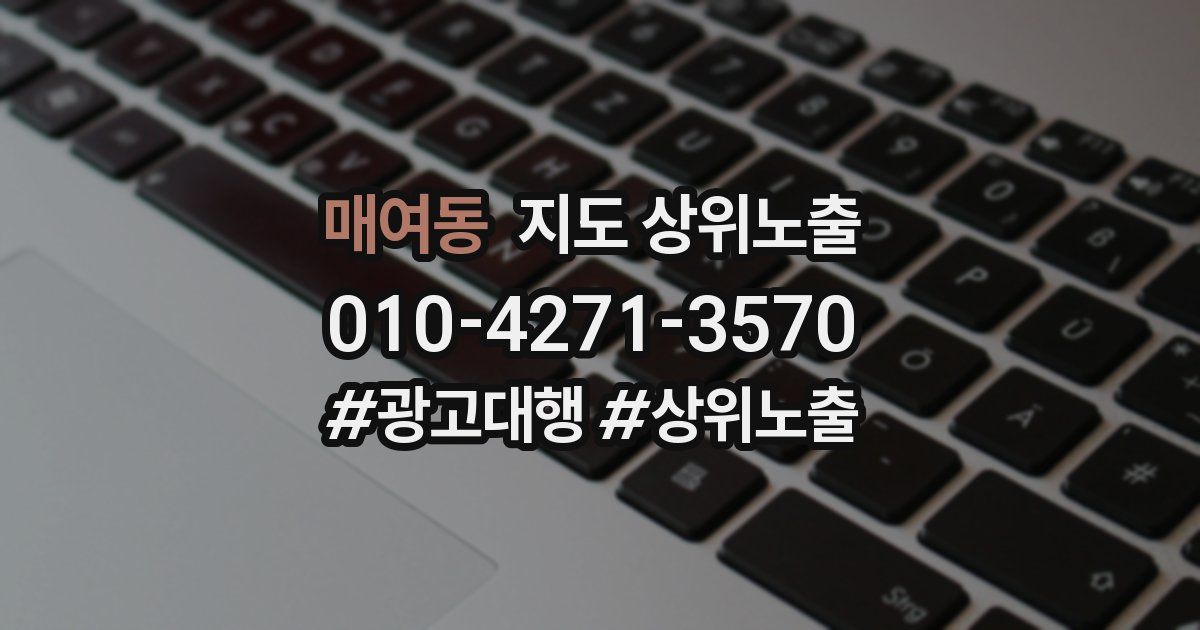 매여동 지도 상위 노출