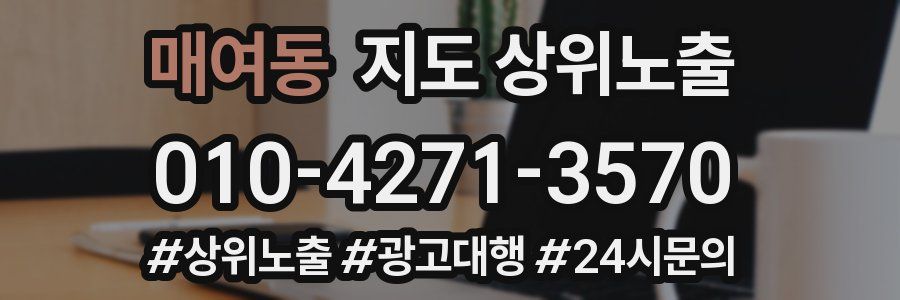 매여동 지도 상위 노출