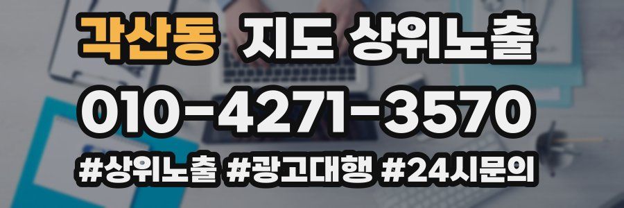 각산동 지도 상위 노출