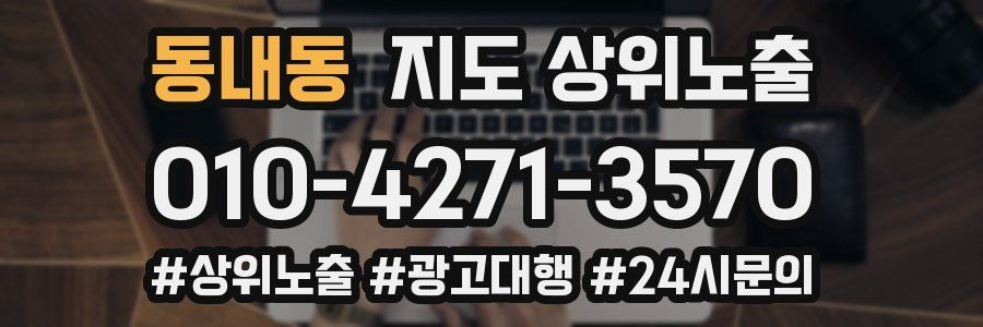 동내동 지도 상위 노출