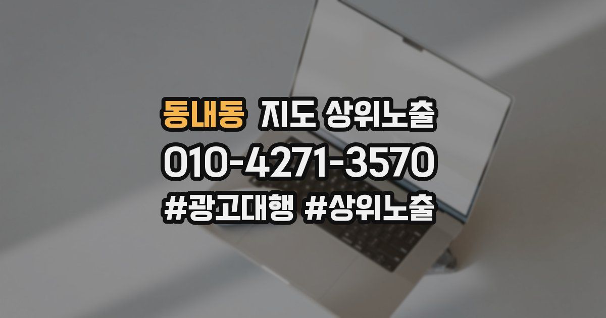 동내동 지도 상위 노출