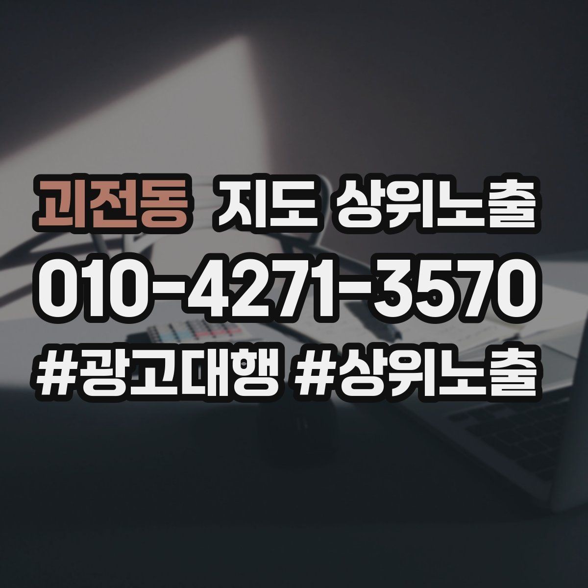괴전동 지도 상위노출 예산이 적을수록 정리가 먼저인 이유