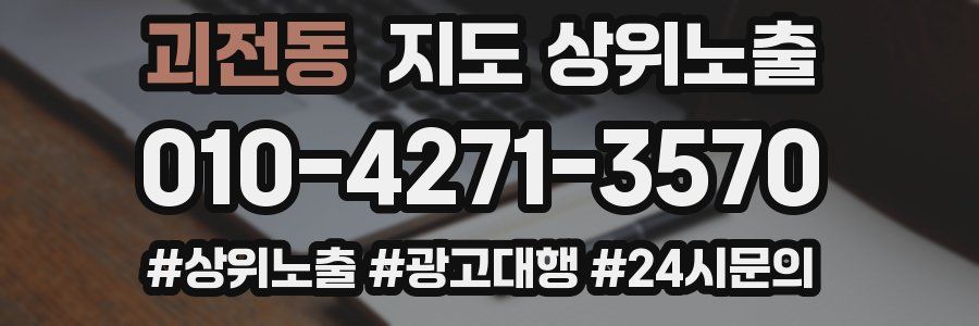괴전동 지도 상위 노출