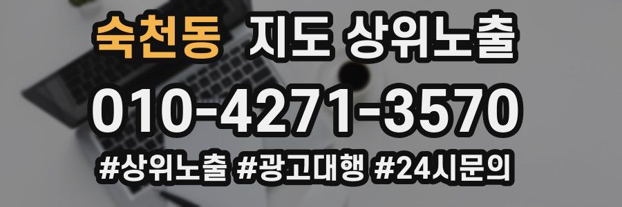 숙천동 지도 상위 노출