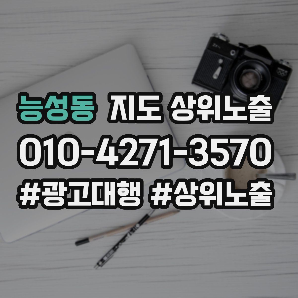 능성동 지도 상위노출 직원 소개를 넣으면 신뢰가 오르는 경우