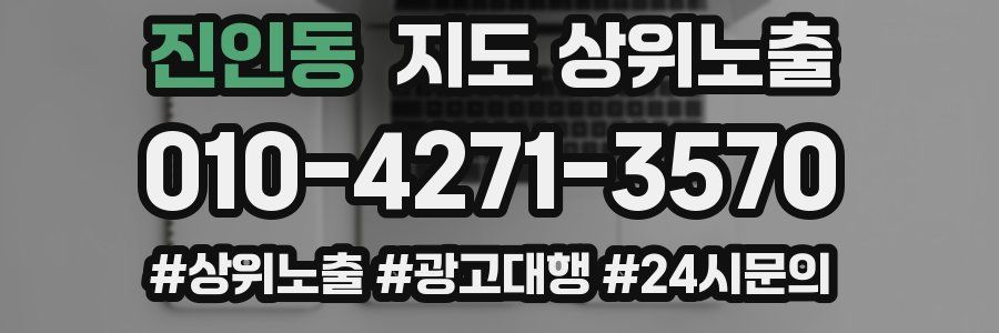 진인동 지도 상위 노출