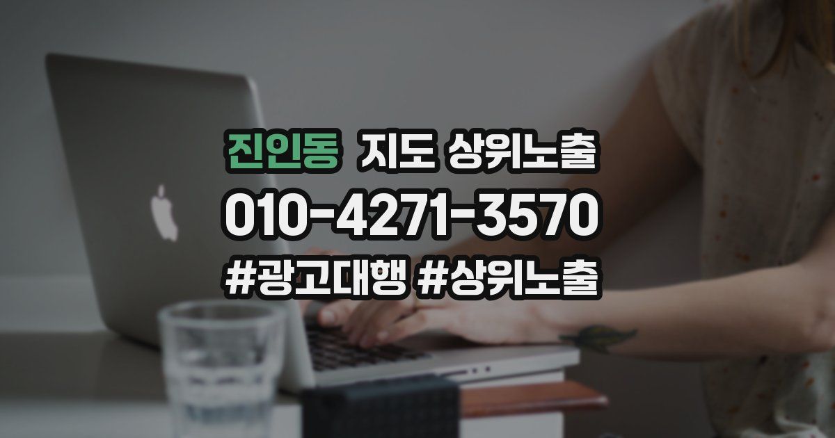 진인동 지도 상위 노출