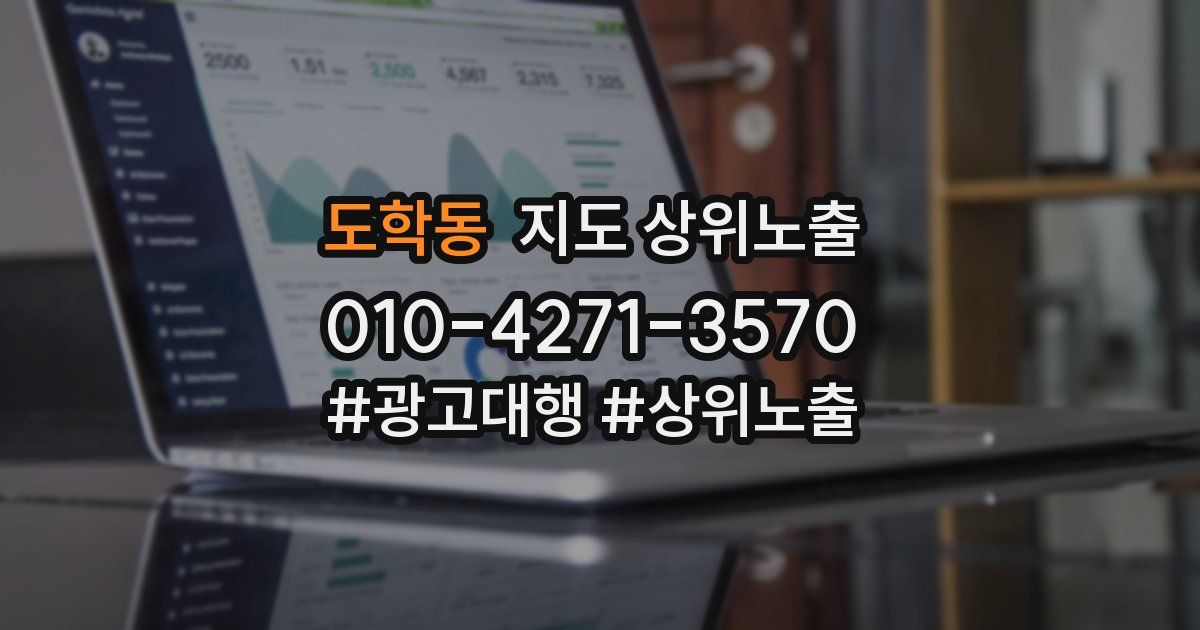 도학동 지도 상위 노출