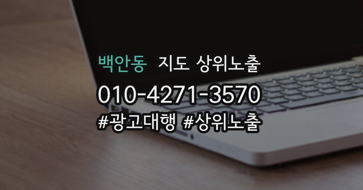 백안동 지도 상위 노출