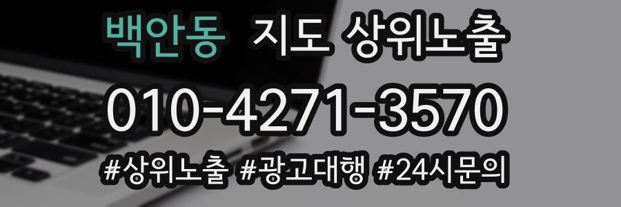 백안동 지도 상위 노출