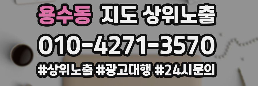 용수동 지도 상위 노출