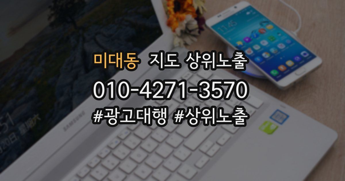 미대동 지도 상위 노출
