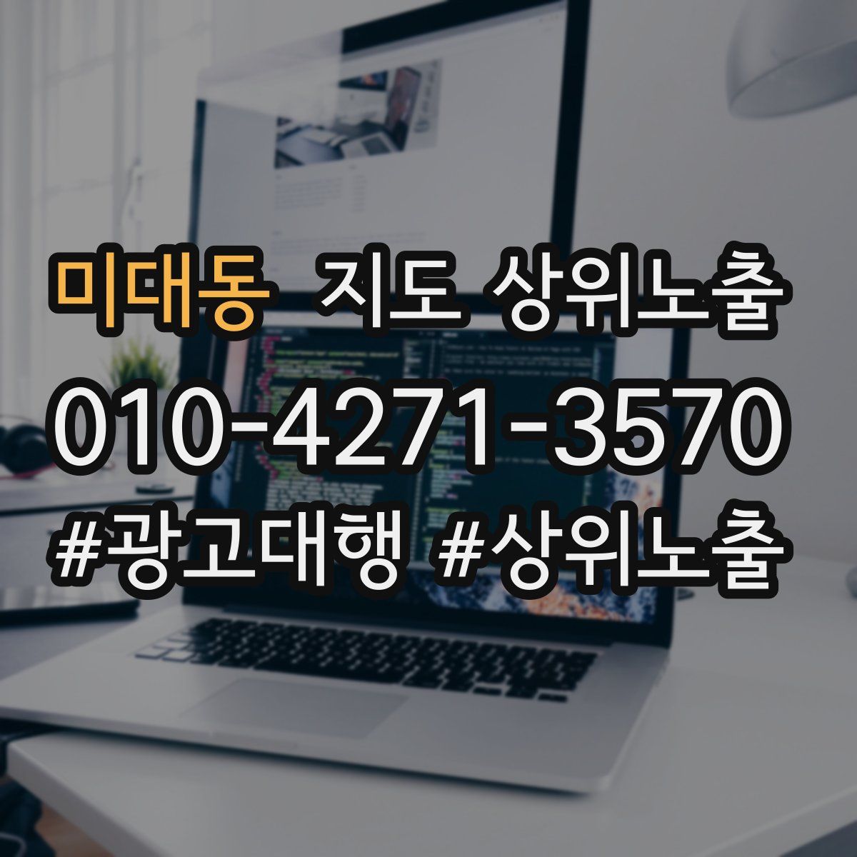 미대동 지도 상위 노출