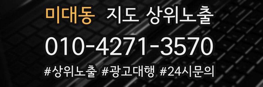 미대동 지도 상위 노출