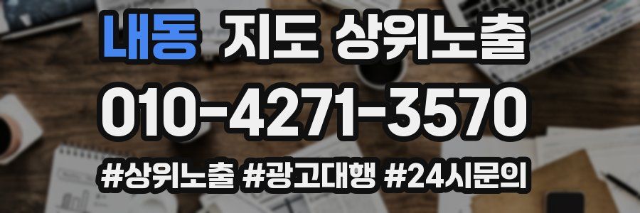 내동 지도 상위 노출