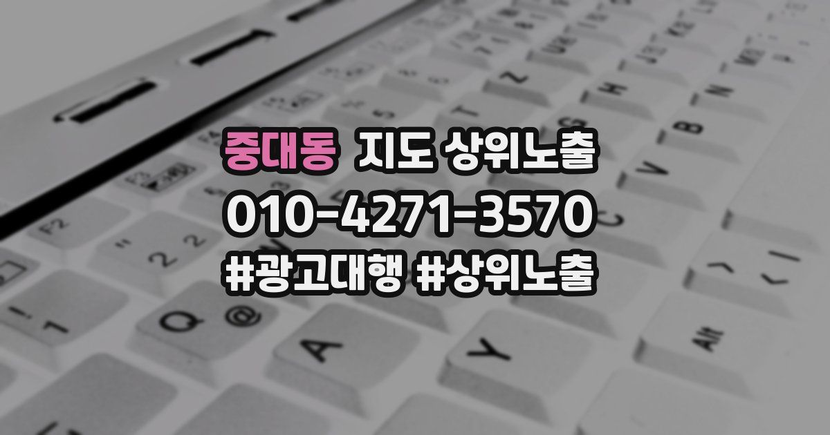 중대동 지도 상위 노출