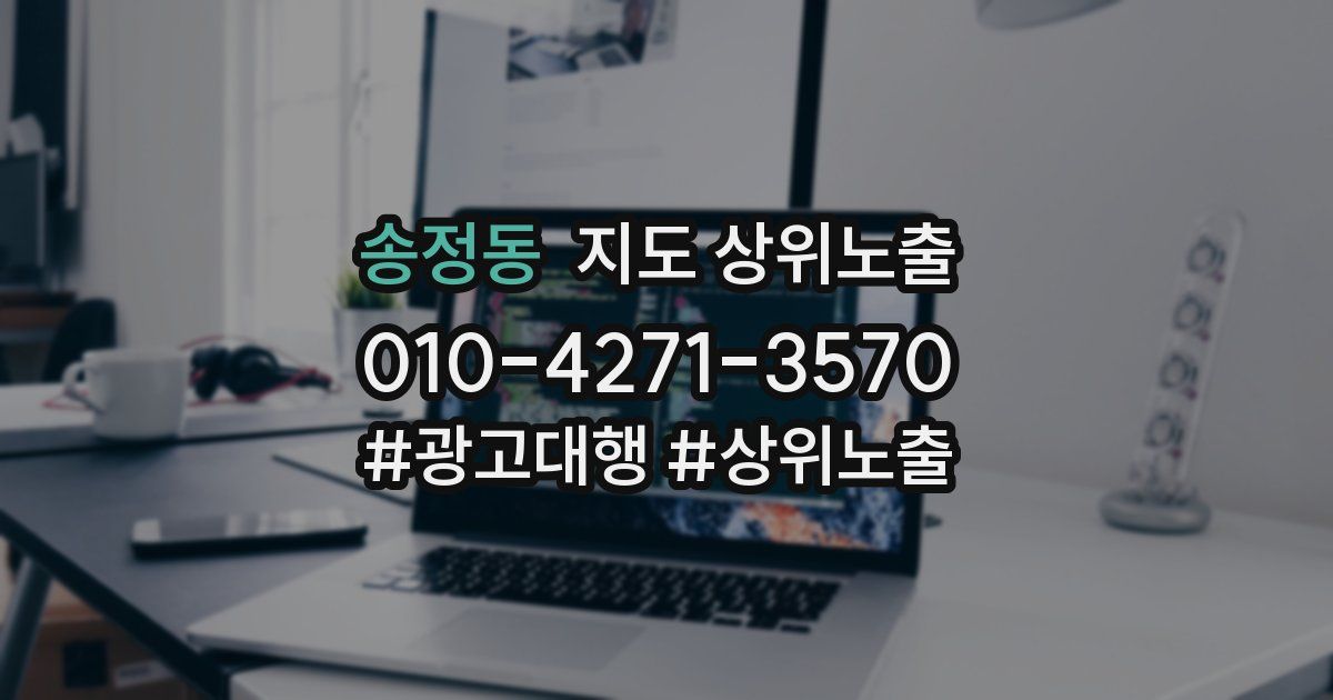 송정동 지도 상위 노출