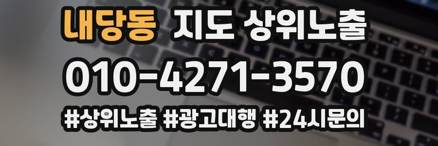 내당동 지도 상위 노출