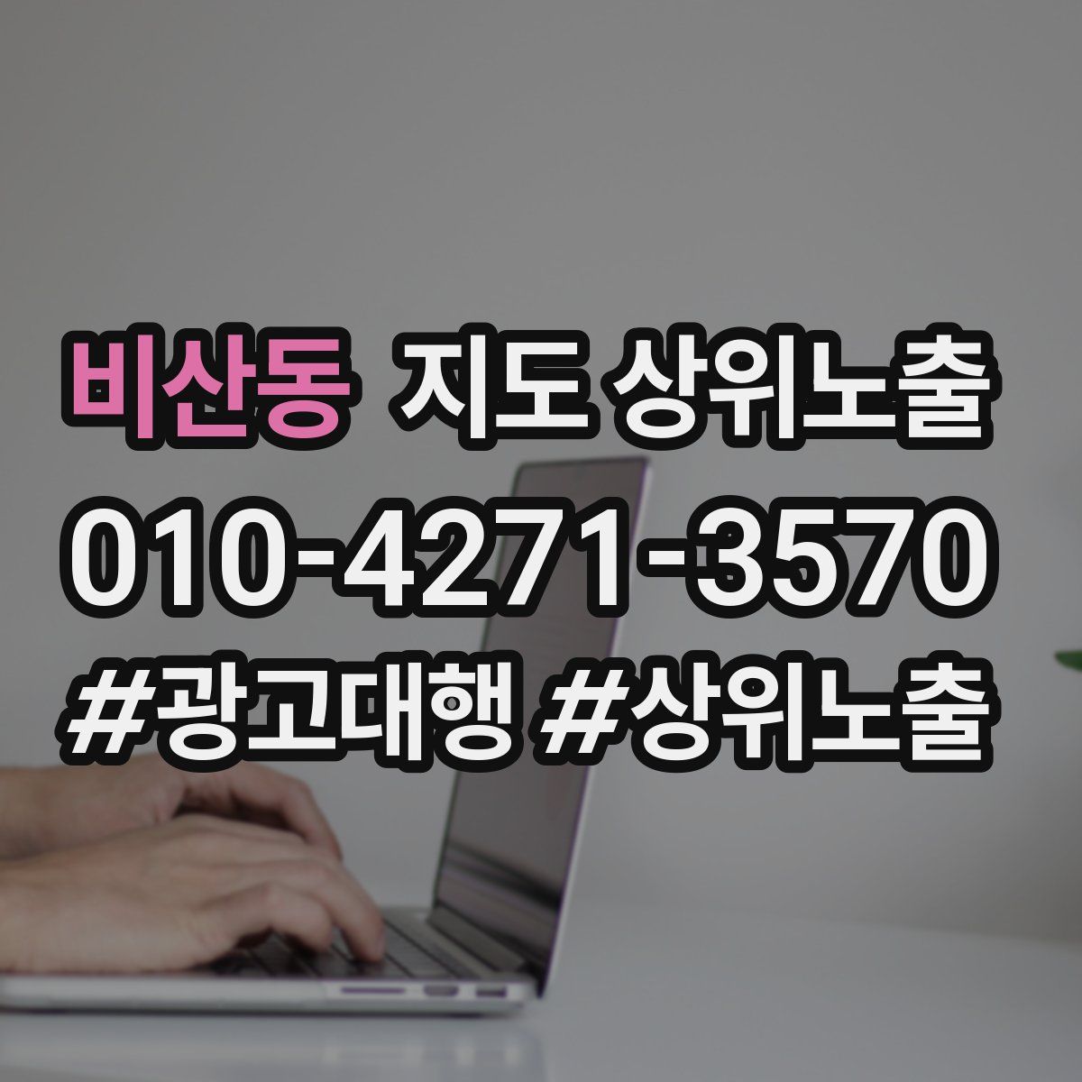 비산동 지도 상위 노출