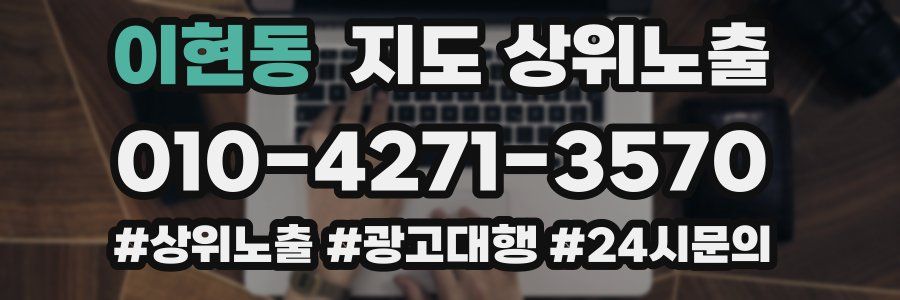 이현동 지도 상위 노출