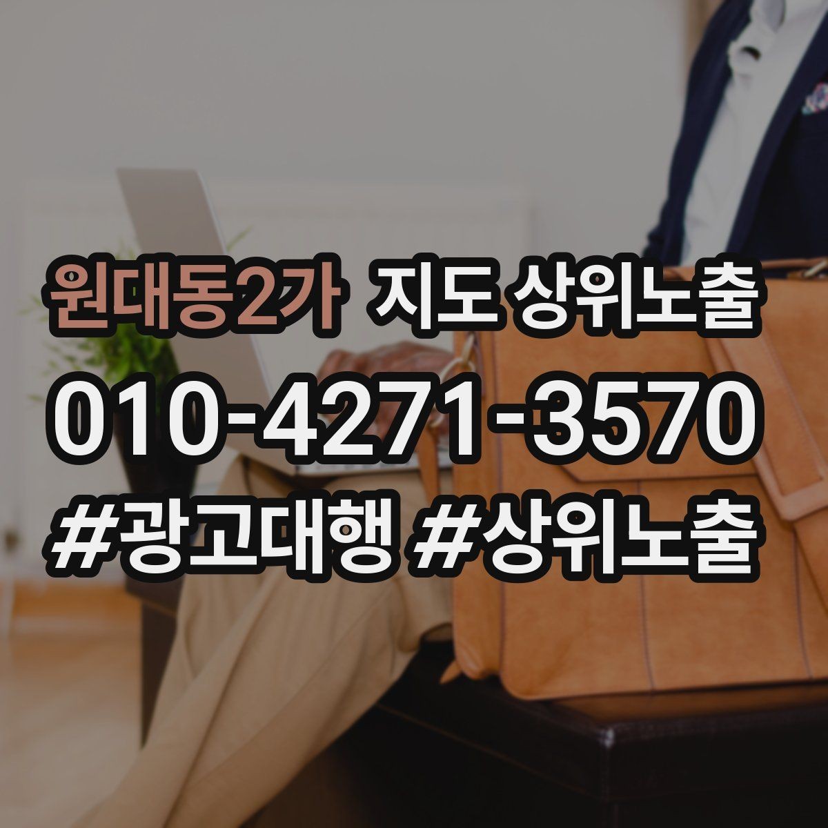 원대동2가 지도 상위노출 반경을 넓혀도 성과가 나는 조건