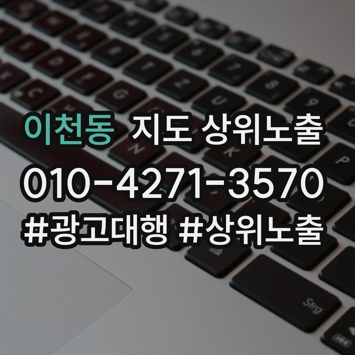 이천동 지도 상위노출 시즌별 키워드로 반응을 올리는 방법