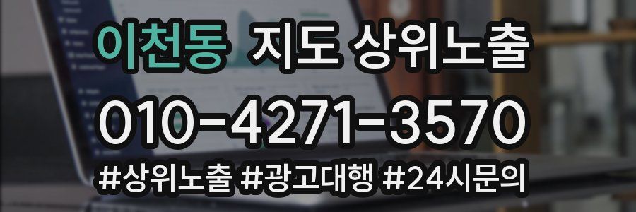 이천동 지도 상위 노출