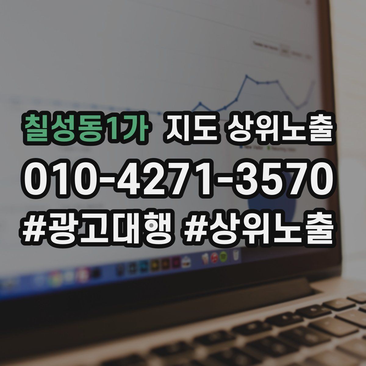 칠성동1가 지도 상위노출 개선은 1개씩 해야 결과가 보인다